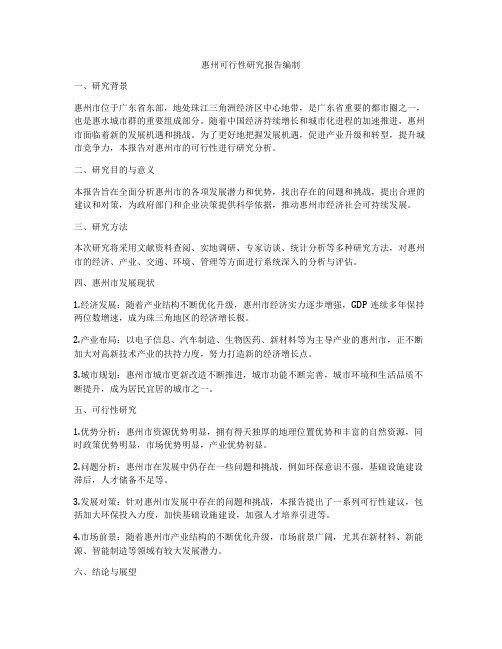 惠州可行性研究报告编制