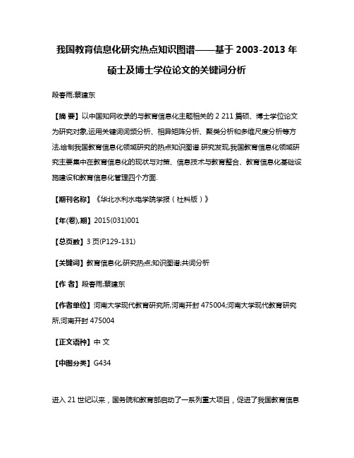 我国教育信息化研究热点知识图谱——基于2003-2013年硕士及博士学位论文的关键词分析