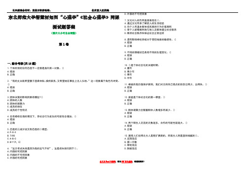 东北师范大学智慧树知到“心理学”《社会心理学》网课测试题答案5