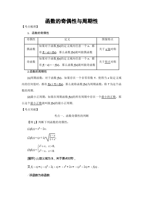 2018高考数学考点突破——函数与导数、定积分：函数的奇偶性与周期性 Word版含解析