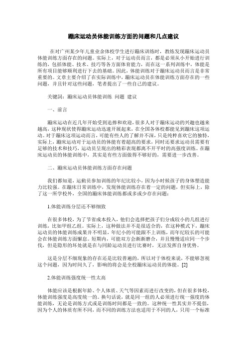 蹦床运动员体能训练方面的问题和几点建议