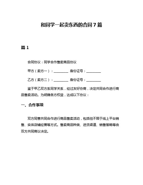 和同学一起卖东西的合同7篇