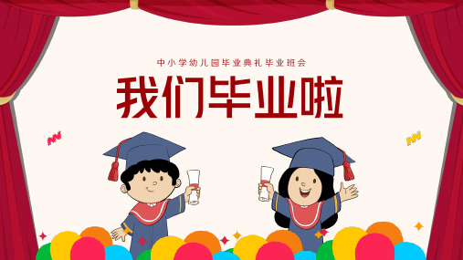 幼儿园中小学毕业典礼毕业班会毕业季ppt