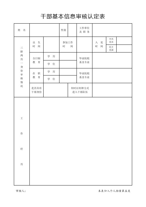 干部基本信息审核认定表(入档案)