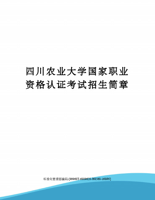 四川农业大学国家职业资格认证考试招生简章