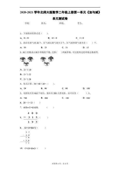 2020-2021学年北师大版数学二年级上册第一单元《加与减》单元测试卷