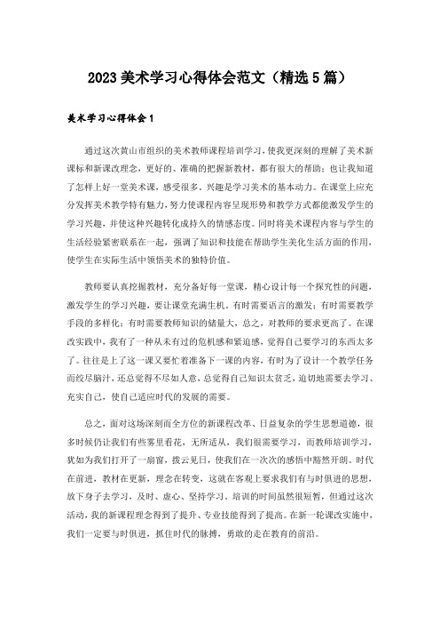 2023实用文_美术学习心得体会范文(精选5篇)