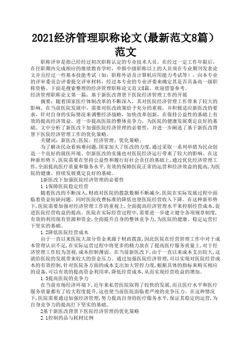 2021经济管理职称论文(最新范文8篇)范文3