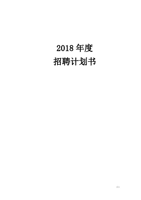 年度招聘计划书IDO