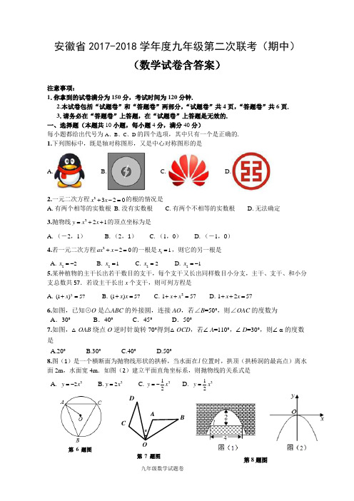 -2018学年度安徽省九年级第二次联考期中数学试卷含答案.docx