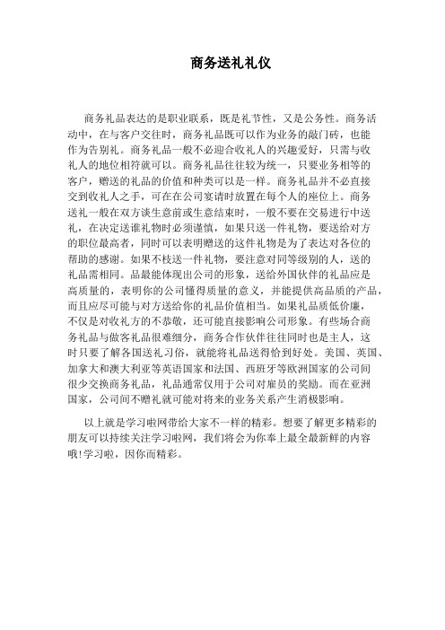 商务送礼礼仪