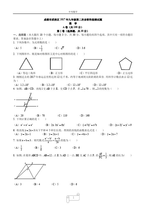 成都市武侯区2017年九年级二诊数学试题