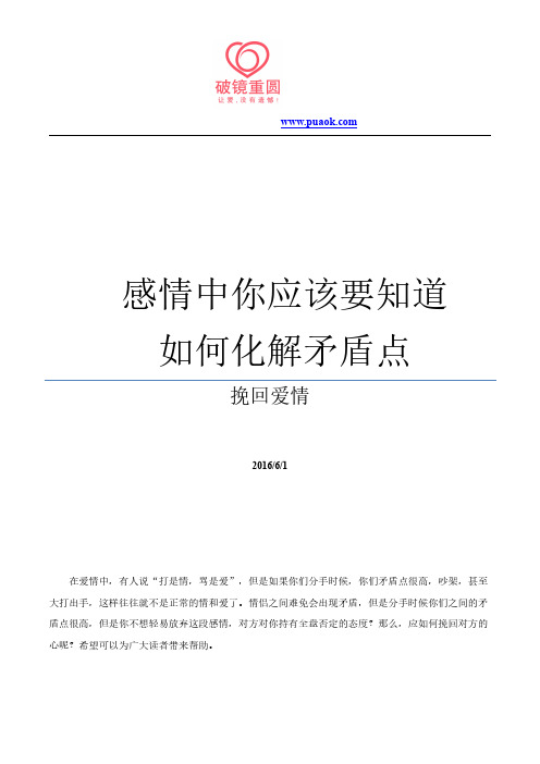 感情中你应该要知道如何化解矛盾点