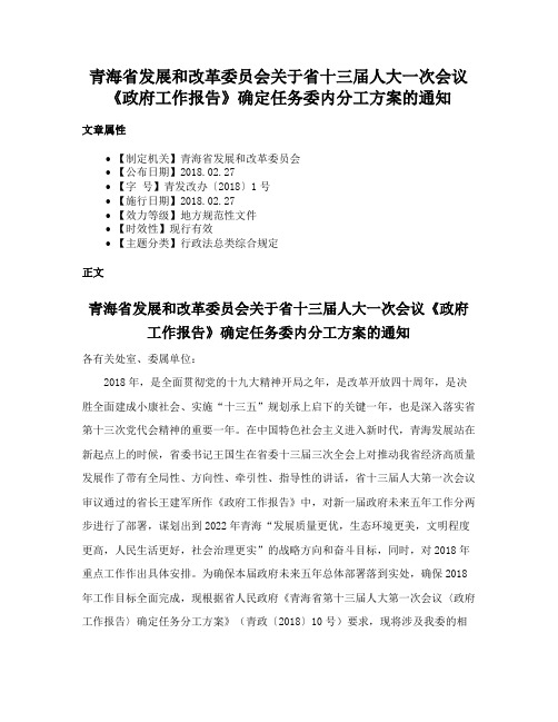 青海省发展和改革委员会关于省十三届人大一次会议《政府工作报告》确定任务委内分工方案的通知