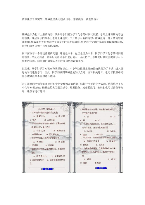 初中化学专项突破：酸碱盐经典习题及试卷,想要提分,就赶紧练习