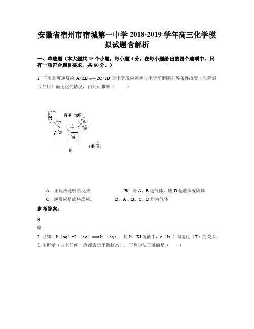 安徽省宿州市宿城第一中学2018-2019学年高三化学模拟试题含解析