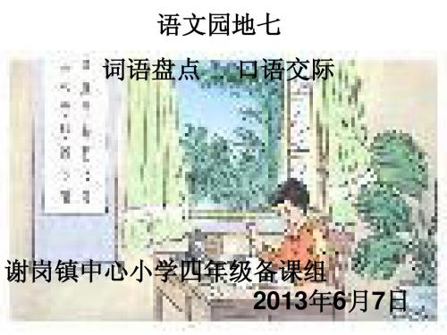 《语文园地七》词语盘点、口语交际(课件)