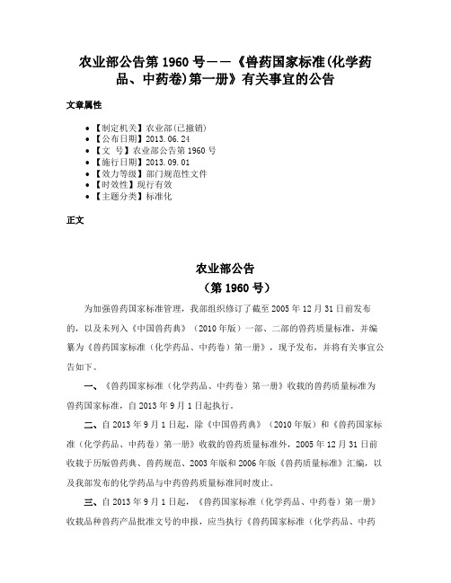 农业部公告第1960号――《兽药国家标准(化学药品、中药卷)第一册》有关事宜的公告