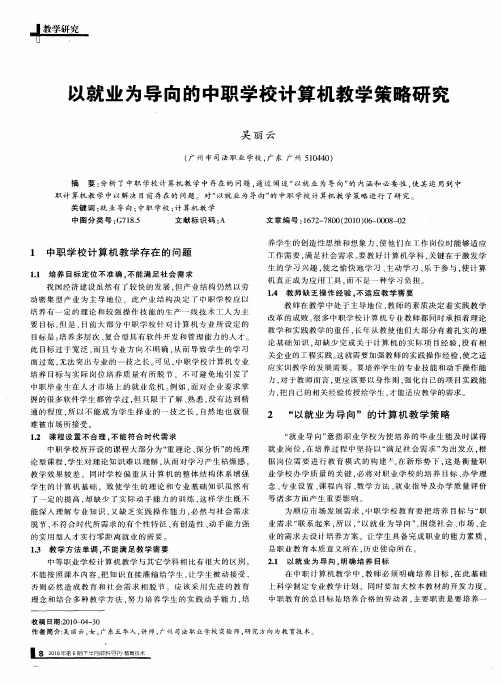 以就业为导向的中职学校计算机教学策略研究