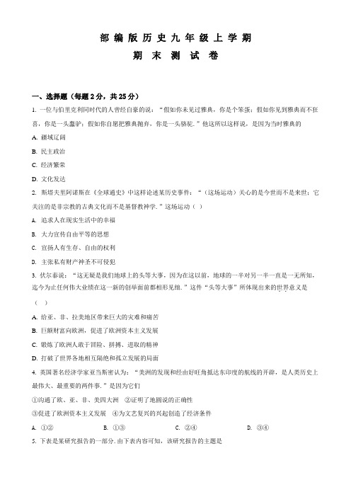 历史九年级上学期《期末检测卷》及答案