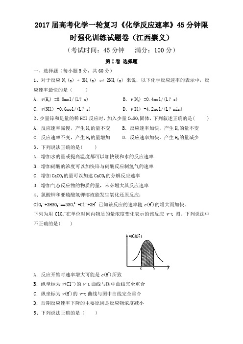 2017届高考化学一轮复习《化学反应速率》45分钟限时强化训练试题卷