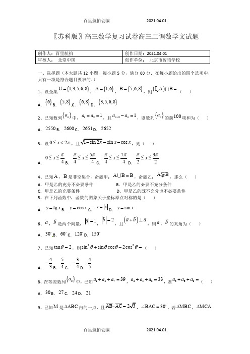 〖苏科版〗高三数学复习试卷高三二调数学文试题