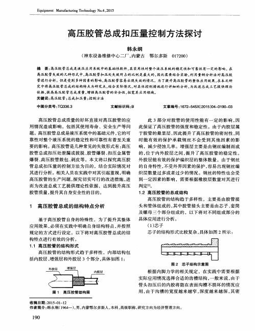 高压胶管总成扣压量控制方法探讨