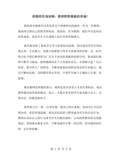 师德师风演讲稿：教师默默奉献的幸福