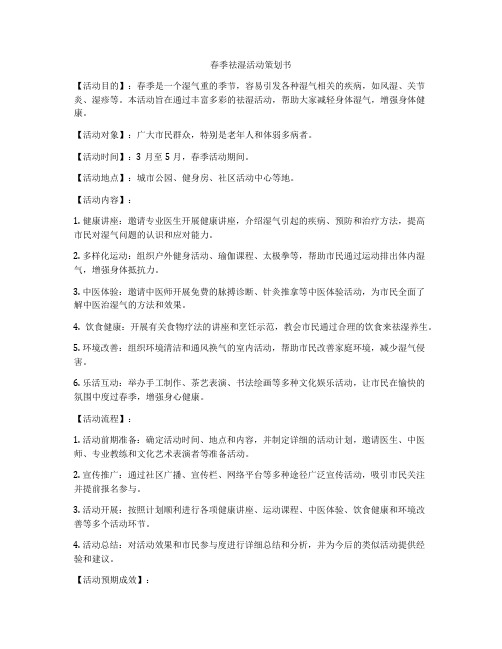 春季祛湿活动策划书