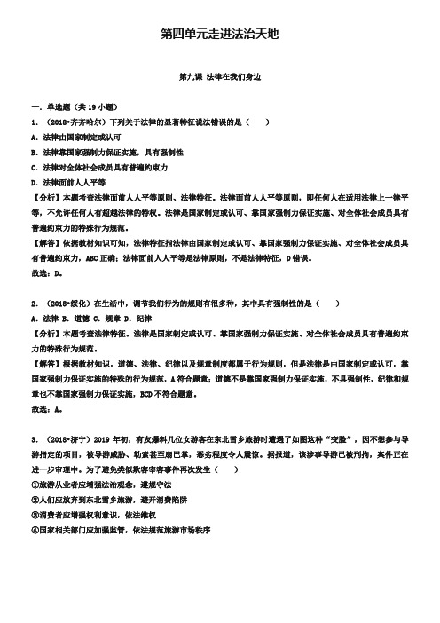 2019年中考道德与法治真题分类汇编： 七下 第四单元走进法治天地