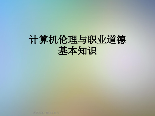 计算机伦理与职业道德基本知识