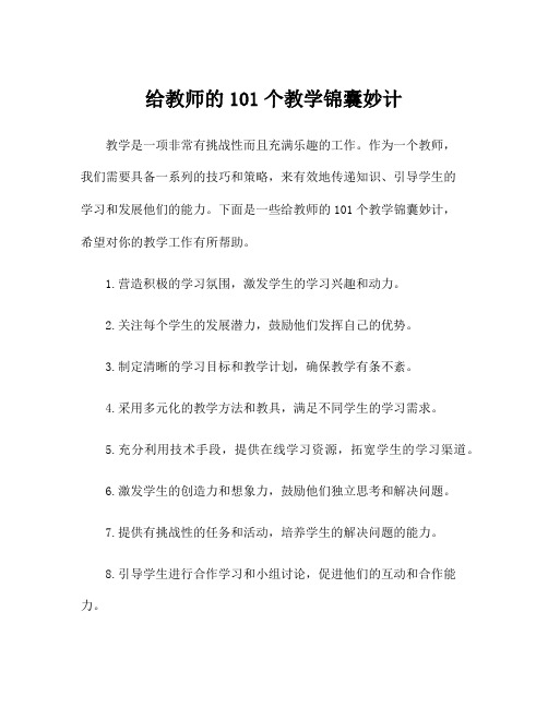 给教师的101个教学锦囊妙计