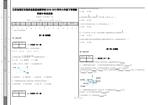 _江苏省宿迁市泗洪县新星城南学校2018-2019学年六年级下学期数学期中考试试卷(含答案)