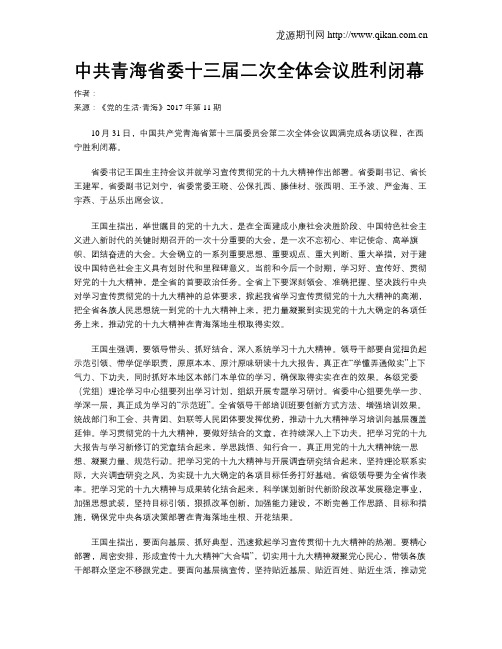 中共青海省委十三届二次全体会议胜利闭幕