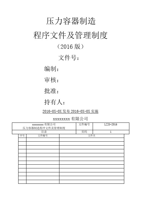 程序文件及管理制度