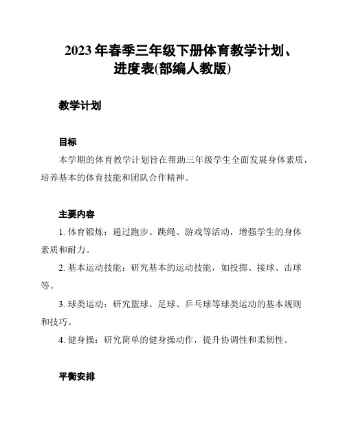 2023年春季三年级下册体育教学计划、进度表(部编人教版)