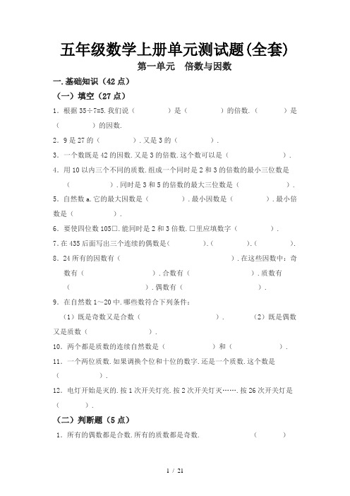 小学五年级数学上册单元测试题(全套)