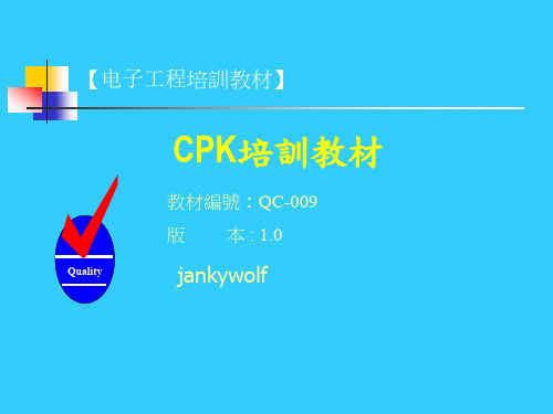 SPC_CPK培训教材