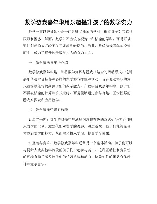 数学游戏嘉年华用乐趣提升孩子的数学实力