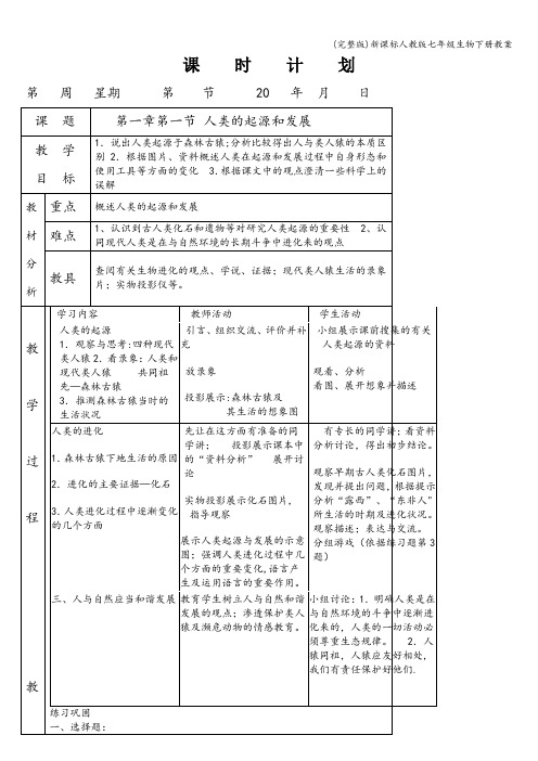 (完整版)新课标人教版七年级生物下册教案