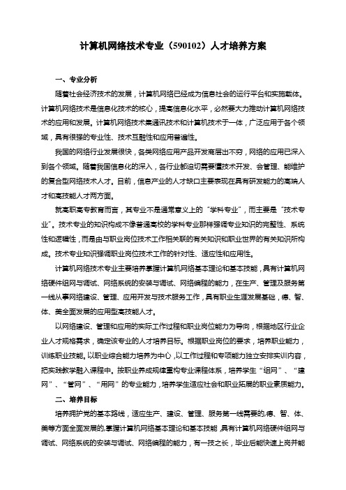 计算机网络技术专业590102人才培养方案