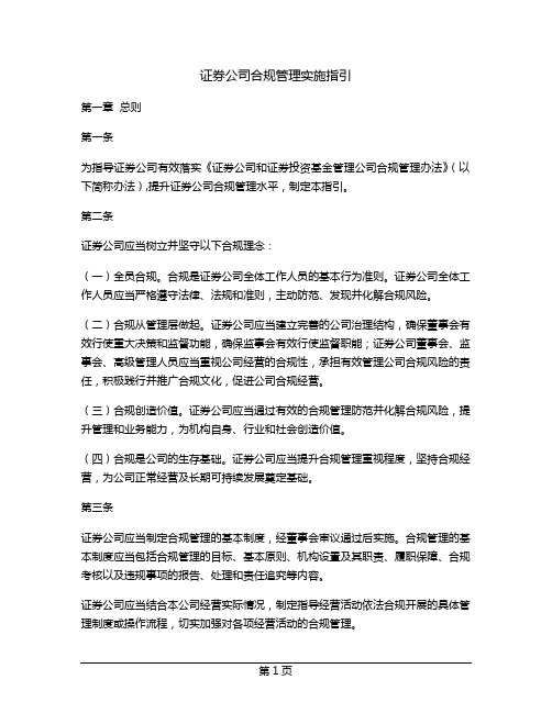 证券公司合规管理实施指引