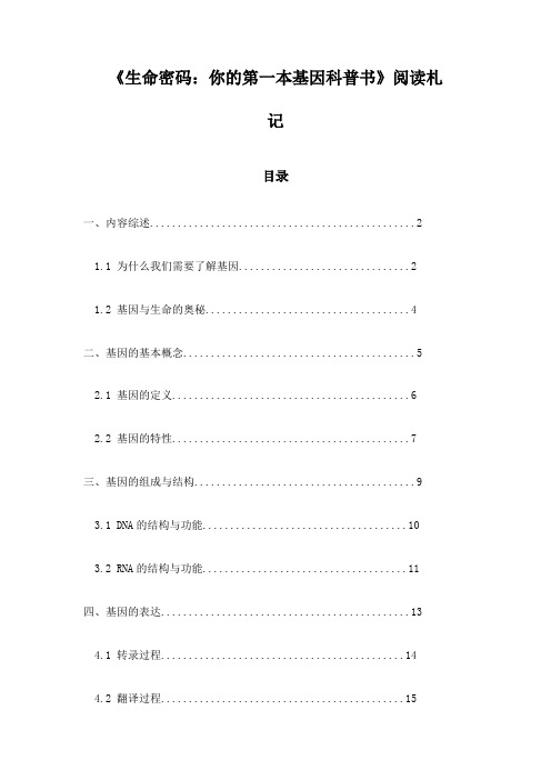 《生命密码：你的第一本基因科普书》记录