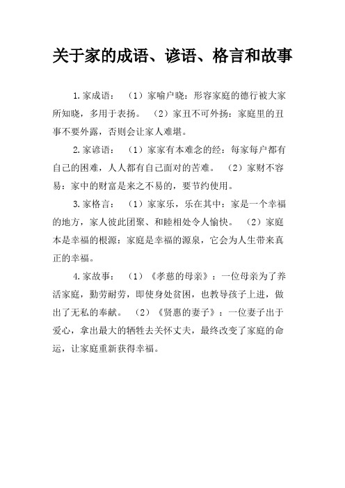 关于家的成语、谚语、格言和故事