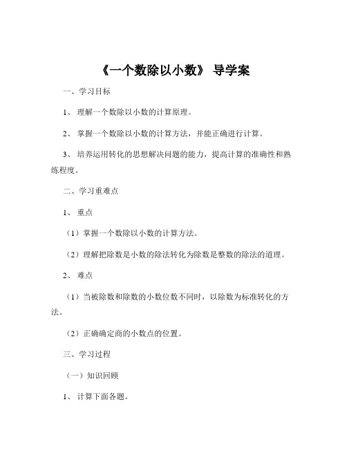 《一个数除以小数》 导学案