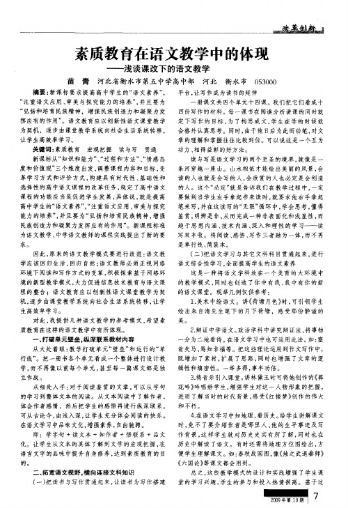 素质教育在语文教学中的体现——浅谈课改下的语文教学