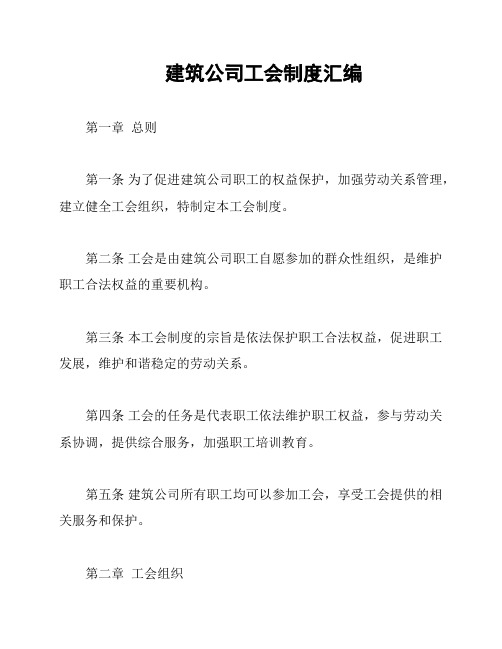 建筑公司工会制度汇编