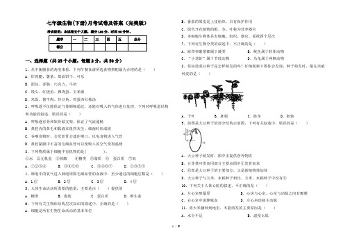 七年级生物(下册)月考试卷及答案(完美版)