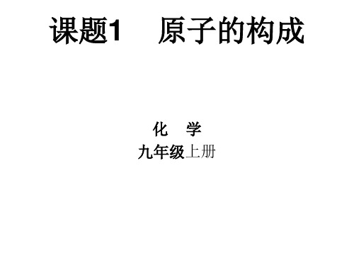 初中化学_原子的构成教学课件设计