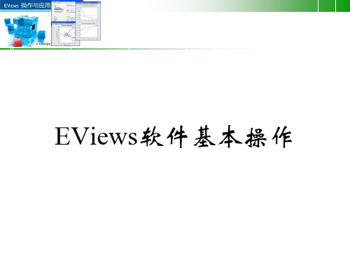 Eviews软件基本操作